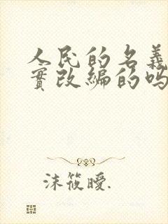 人民的名义是真实改编的吗