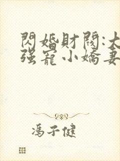 闪婚财阀:大叔强宠小娇妻 程九溶下载