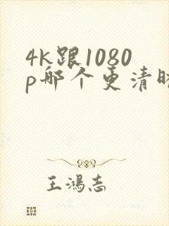 4k跟1080p哪个更清晰