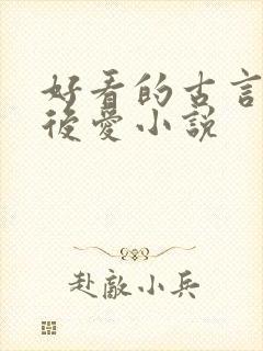 好看的古言先婚后爱小说