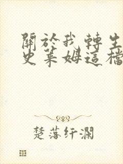 关于我转生变成史莱姆这档事有几季