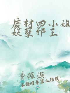 废材四小姐误惹妖孽邪王