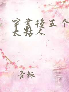 穿书后五个大佬太粘人