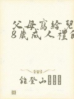 父母写给儿子18岁成人礼的一封信范文