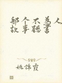 那个不为人知的故事听书