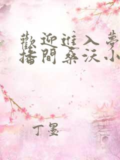 欢迎进入梦魇直播间桑沃小说阅读