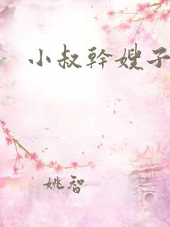 小叔干嫂子小说