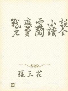 战恋雪小说阅读免费阅读全文