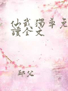 仙武独尊免费阅读全文