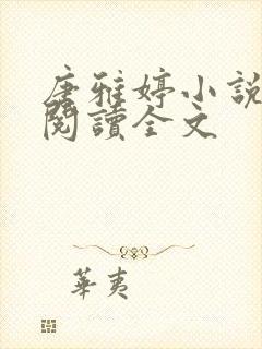 唐雅婷小说在线阅读全文