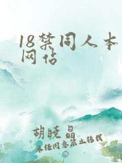 18禁同人本子网站