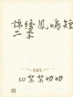 锦绣凤鸣短剧第二季