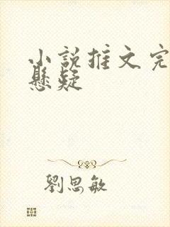 小说推文完结文悬疑