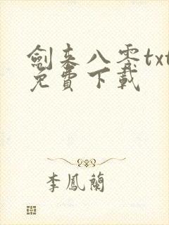 剑来八零txt免费下载