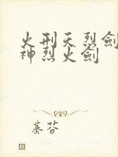 火刑天烈剑和战神烈火剑