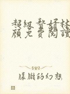 超级赘婿林阳苏颜免费阅读