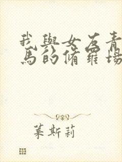 我与女友青梅竹马的修罗场