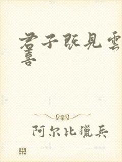 君子既见云胡不喜