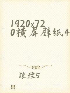 1920x720横屏壁纸4k全屏