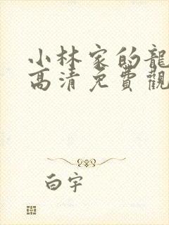 小林家的龙女仆高清免费观看