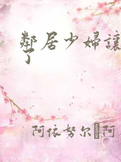 邻居少妇让我爽了