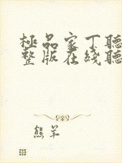 极品家丁听书完整版在线听