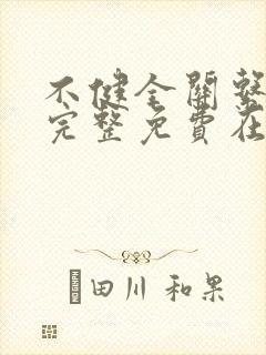 不健全关系漫画完整免费在线阅读