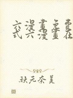 六漫画免费下拉式六漫画在线元尊