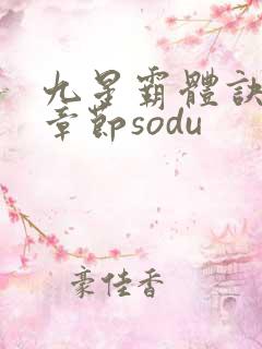 九星霸体诀最新章节sodu