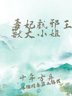 毒妃戏邪王:驭兽大小姐