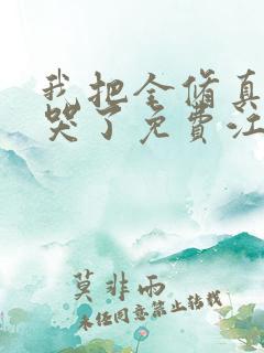 我把全修真界卷哭了免费江月白