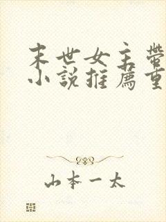 末世女主带空间小说推荐重生