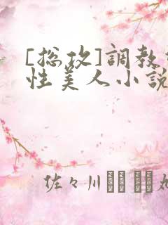 [总攻]调教双性美人小说