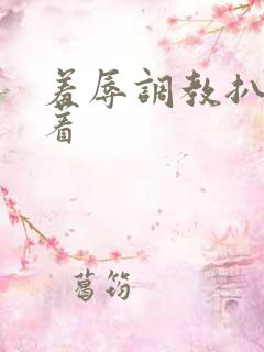 羞辱调教扒开跪着