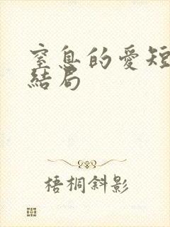 窒息的爱短剧大结局