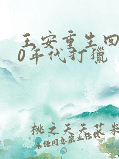 王安重生回到80年代打猎