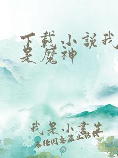 下载小说我真不是魔神