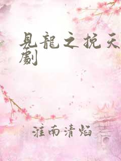 见龙之挽天倾短剧