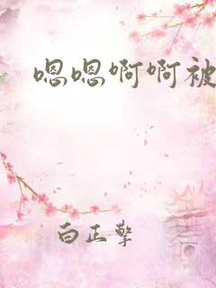 嗯嗯啊啊被调教