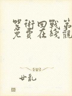 咒术回战第二季免费在线观看