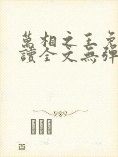 万相之王免费阅读全文无弹窗