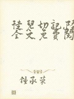 徒儿切记,陆玄全文免费阅读