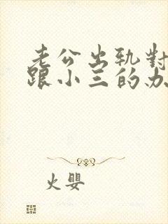 老公出轨对付他跟小三的办法