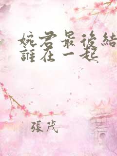 婉君最后结局和谁在一起