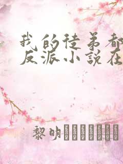 我的徒弟都是大反派小说在线听