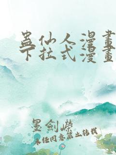 蛊仙人漫画免费下拉式漫画星球