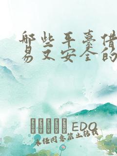 哪些平台借钱容易又安全的通过不上征信