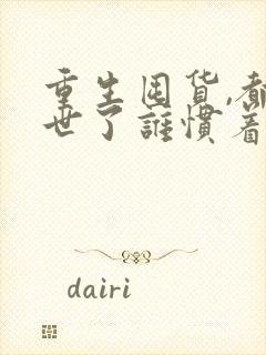 重生囤货,都末世了谁惯着你