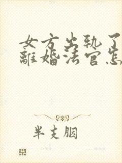 女方出轨了起诉离婚法官怎么判