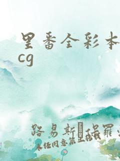 里番全彩本子acg